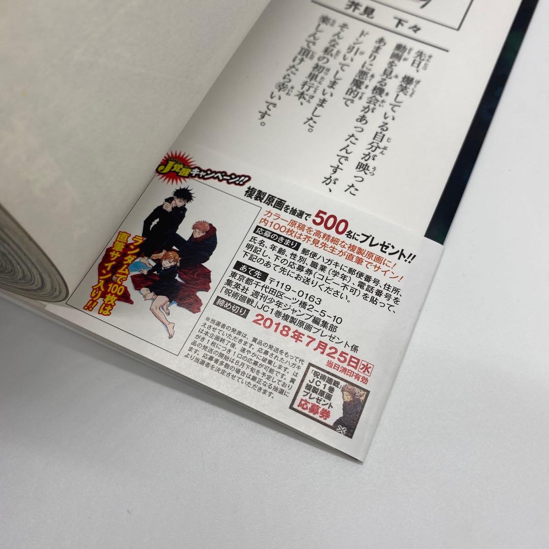 呪術廻戦 1巻 初版
