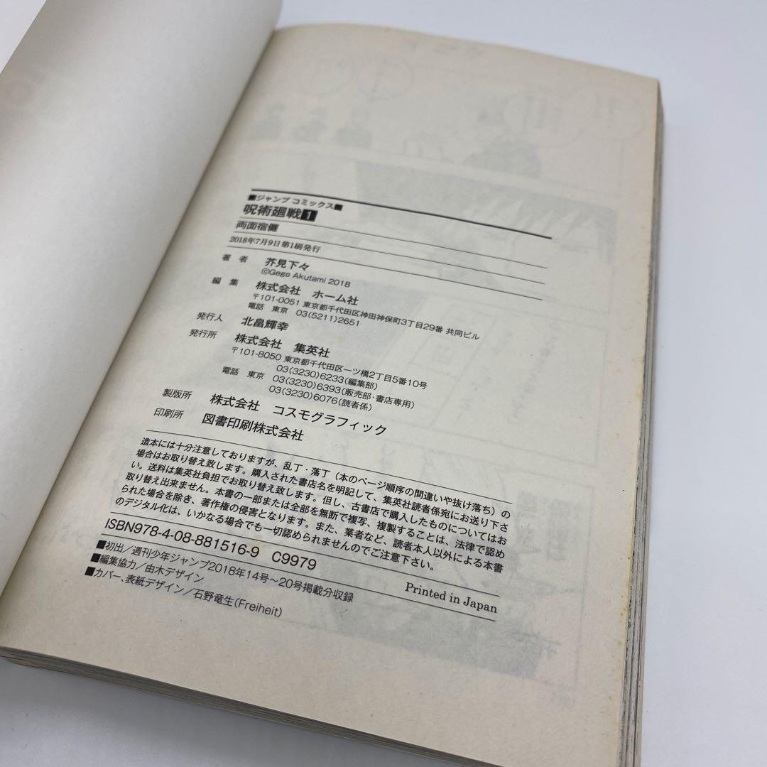 呪術廻戦 1巻 初版