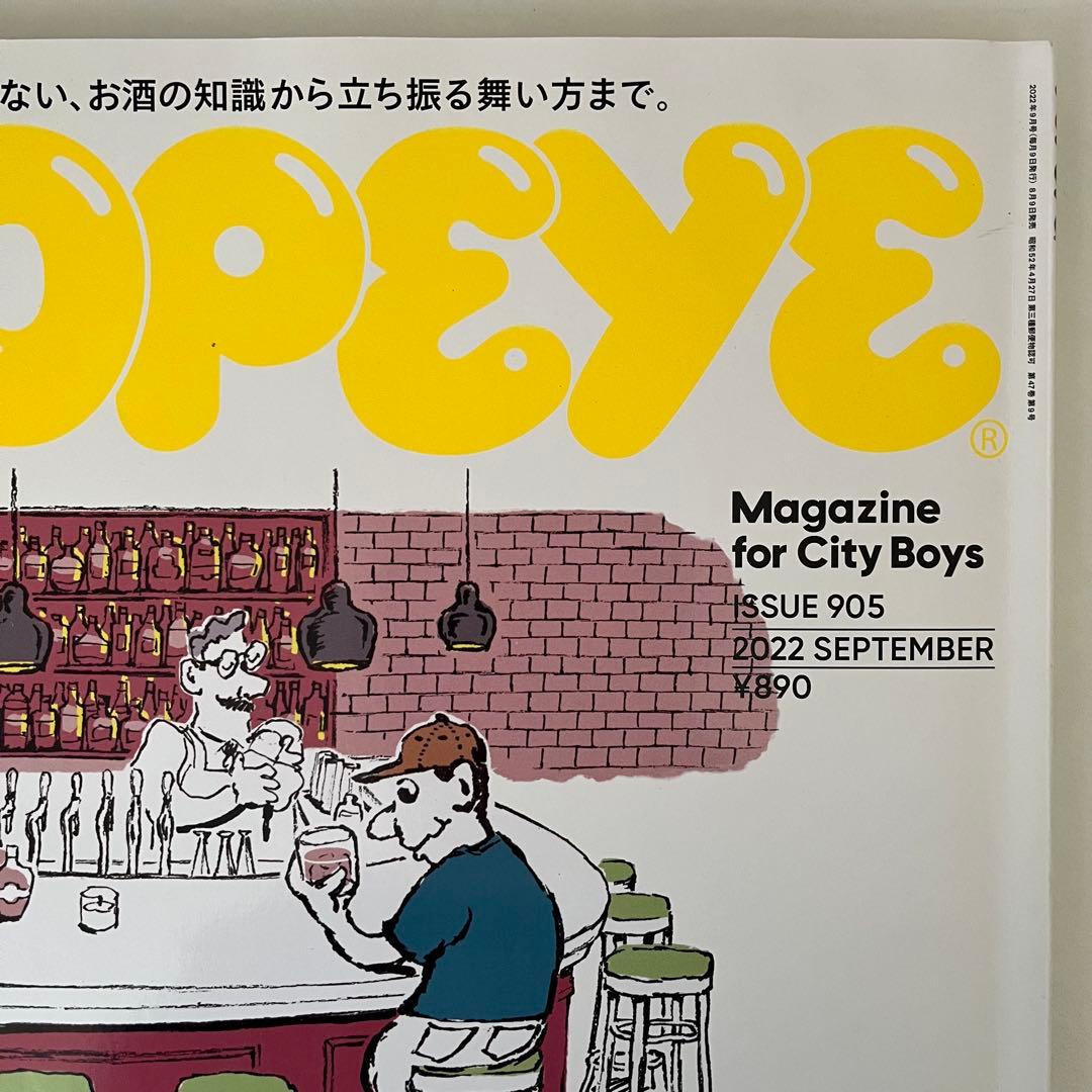 POPEYE 905号 2022年9月号 シティボーイ、はじめて1人でバーに行く