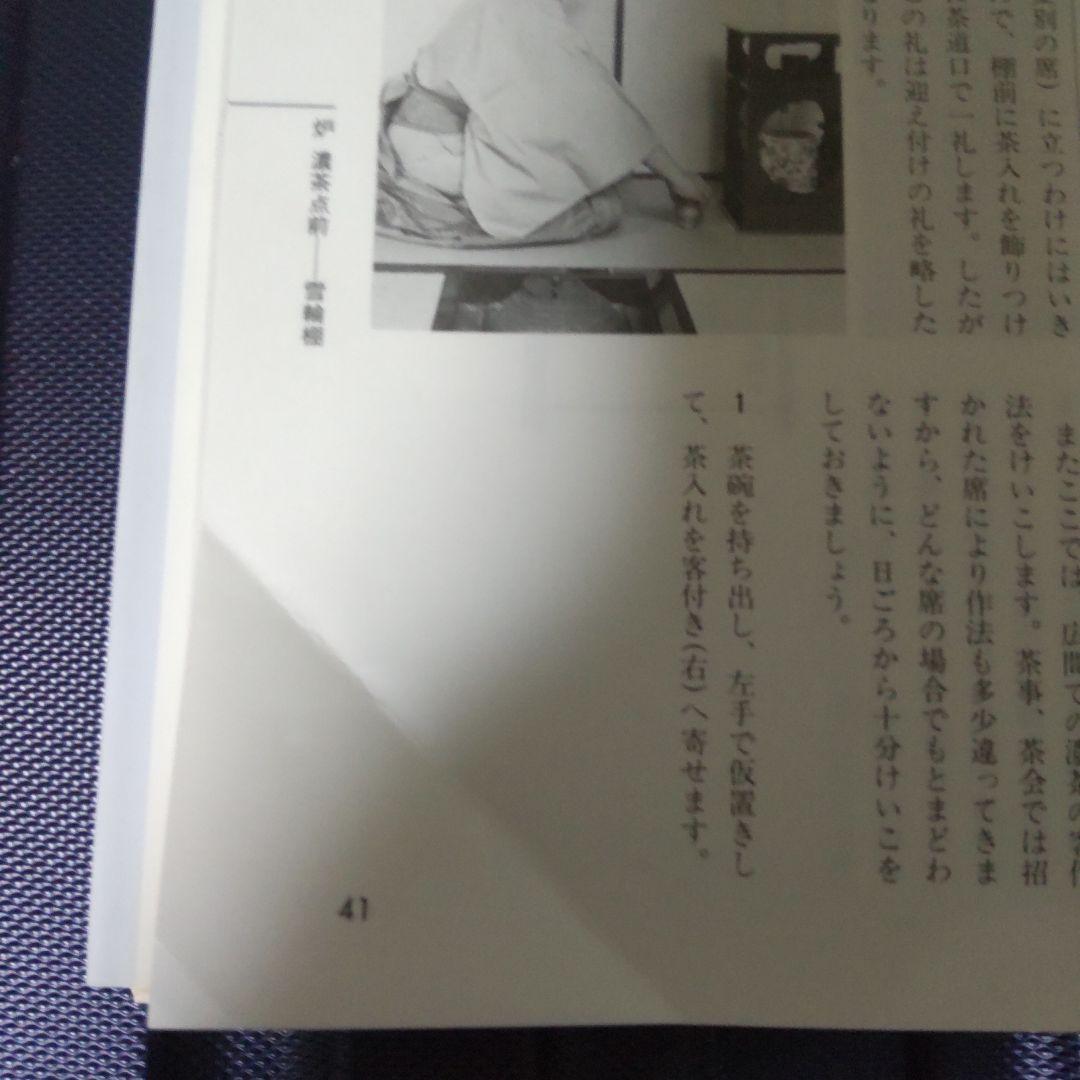 お値下げ。江戸千家テキスト３　 棚と上級の点前