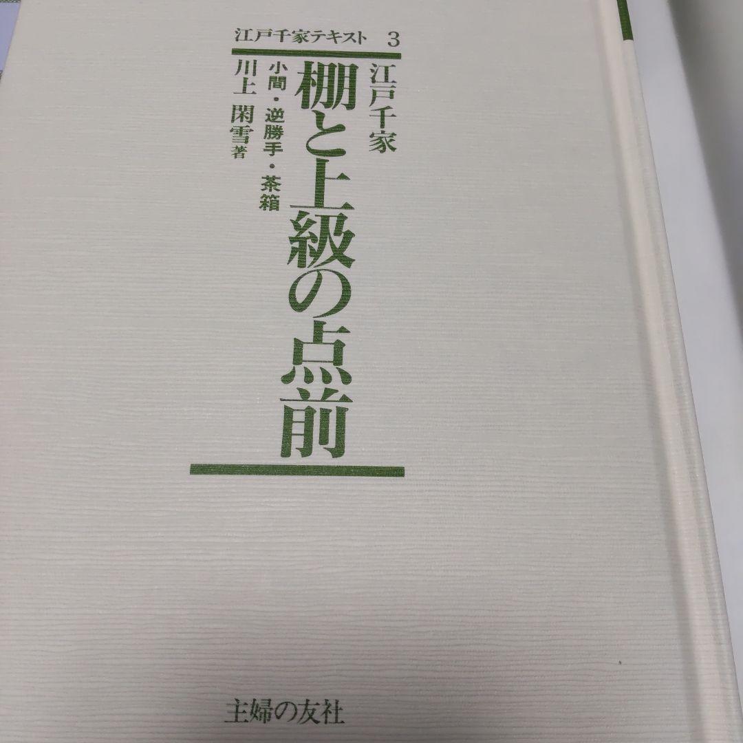 お値下げ。江戸千家テキスト３　 棚と上級の点前