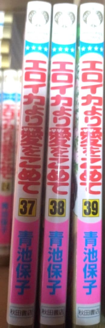 エロイカより愛をこめて 全巻セット（1〜39巻）青池保子　プリンセスコミックス