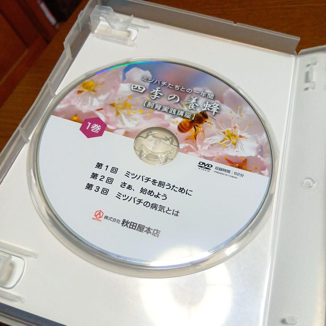 四季の養蜂 DVD 4枚組