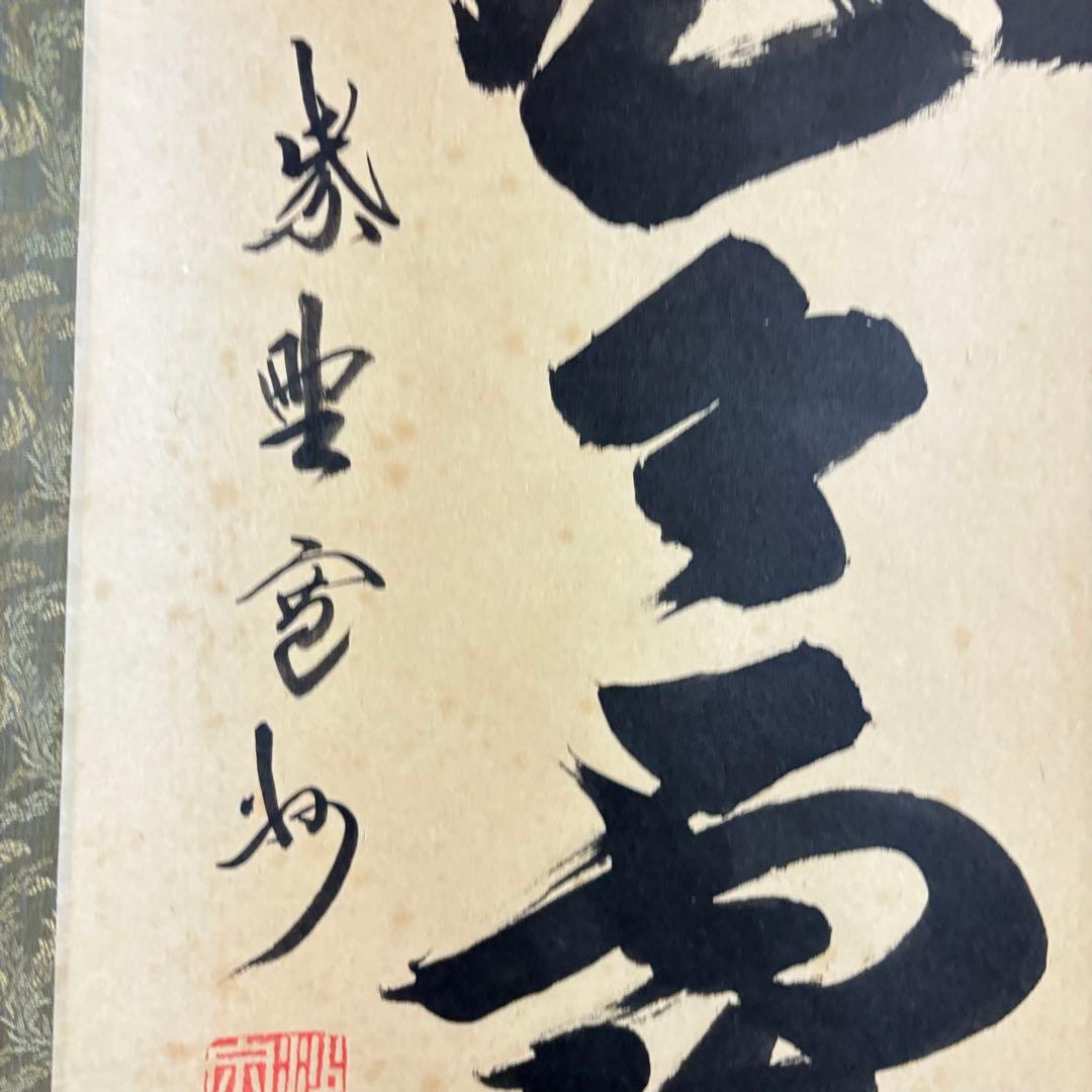 大徳寺 長谷川寛州 掛軸 一行書 共箱 茶道具 茶掛 C-11
