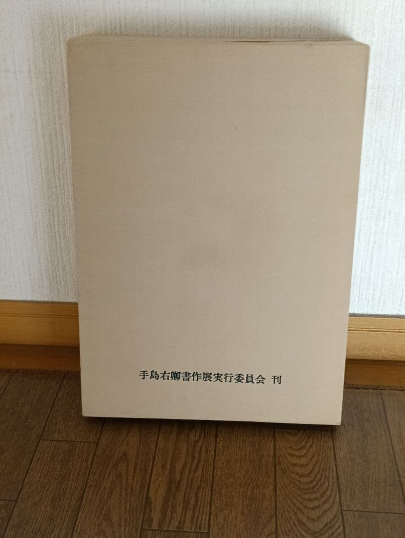 手島右卿　北京展記念作品集