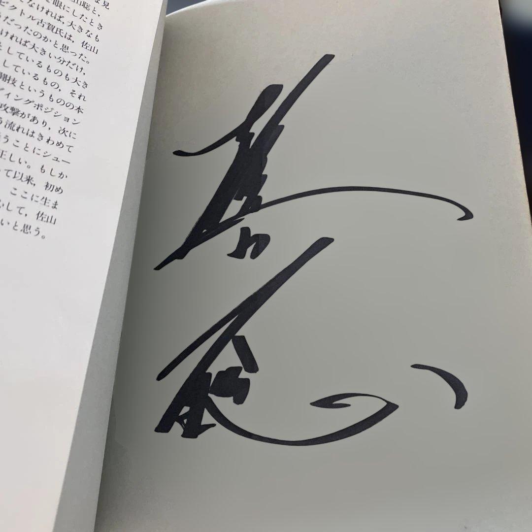 【直筆サイン付】佐山聡のシューティング入門/上級編 パンクラチオンへの道 講談社