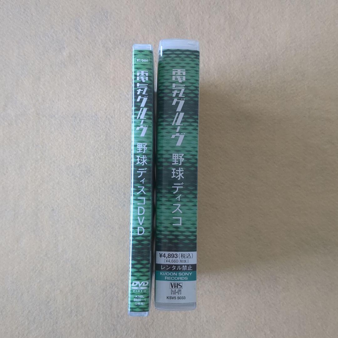 DVD+VHS　2点セット　電気グルーヴ　野球ディスコ　※2点共に非レンタル落ち