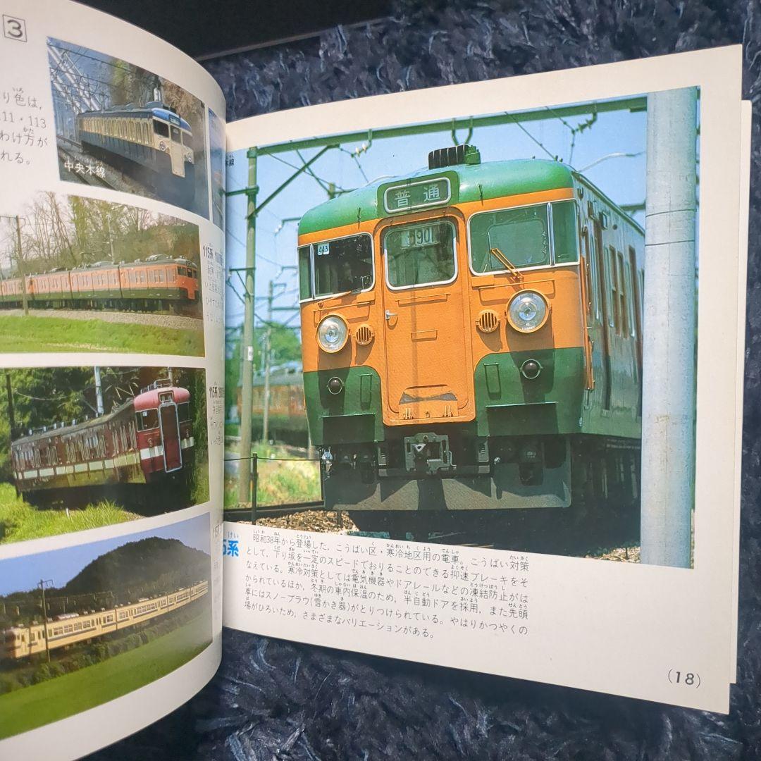 国鉄電車 講談社デラックスカラー百科シリーズ １０