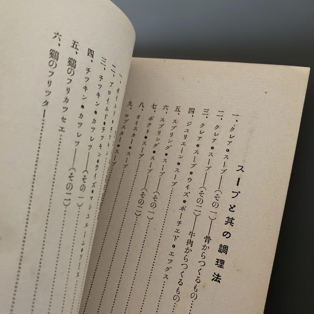 【超希少】西洋料理と支那料理の調理法秋山徳蔵（天皇の料理番モデル）大阪毎日新聞社