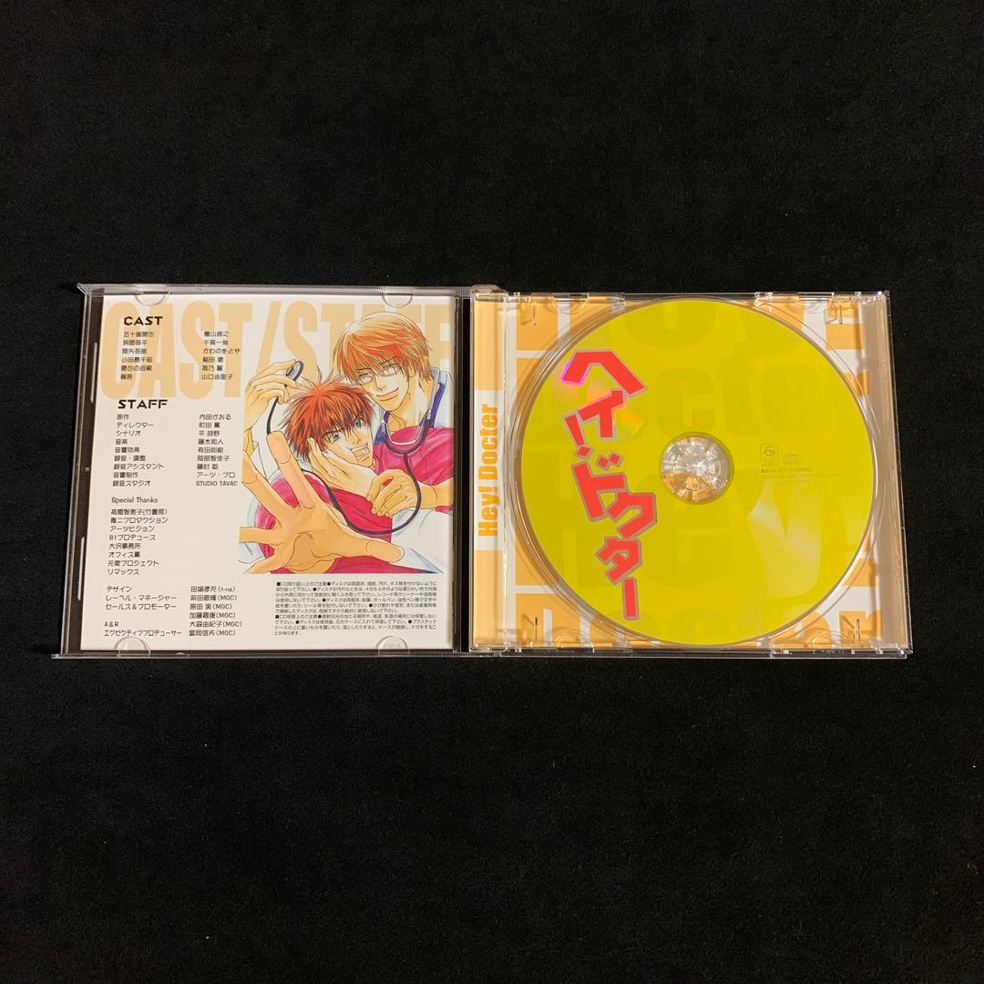 ヘイ！ドクター　ドラマCD　内田かおる原作　千葉一伸　檜山修之　BLCD