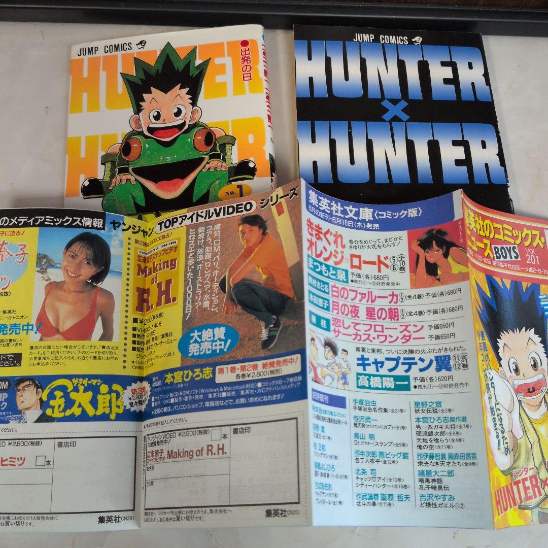 【希少・初版】HUNTER×HUNTER 1巻 初版冨樫義博 当時物 入手困難