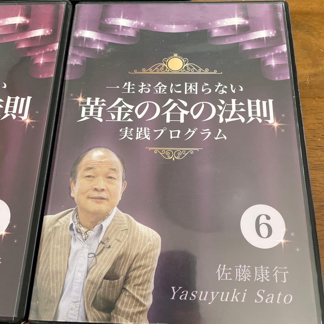 佐藤康行黄金の谷の法則 実践プログラム CD ３枚セット④⑤⑥