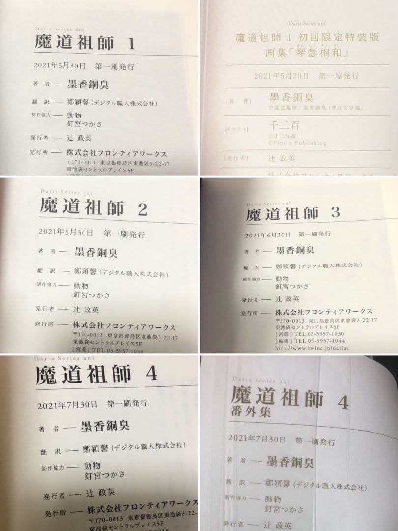 魔道祖師全4巻　特装版含　アニメイト限定BOX付／墨香銅臭