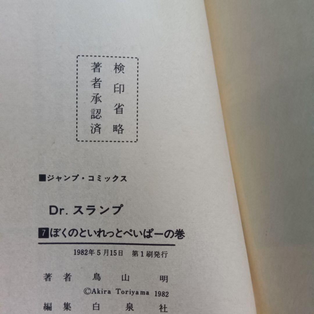 【初版冊子付き】Dr.スランプ 7巻 コミックスニュース vol.9