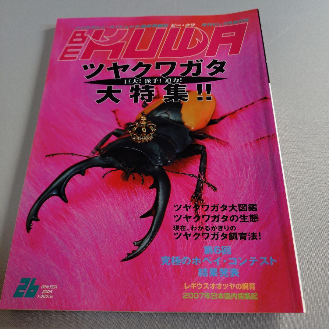BEKUWA ビークワ20-21、25、28-29　5冊