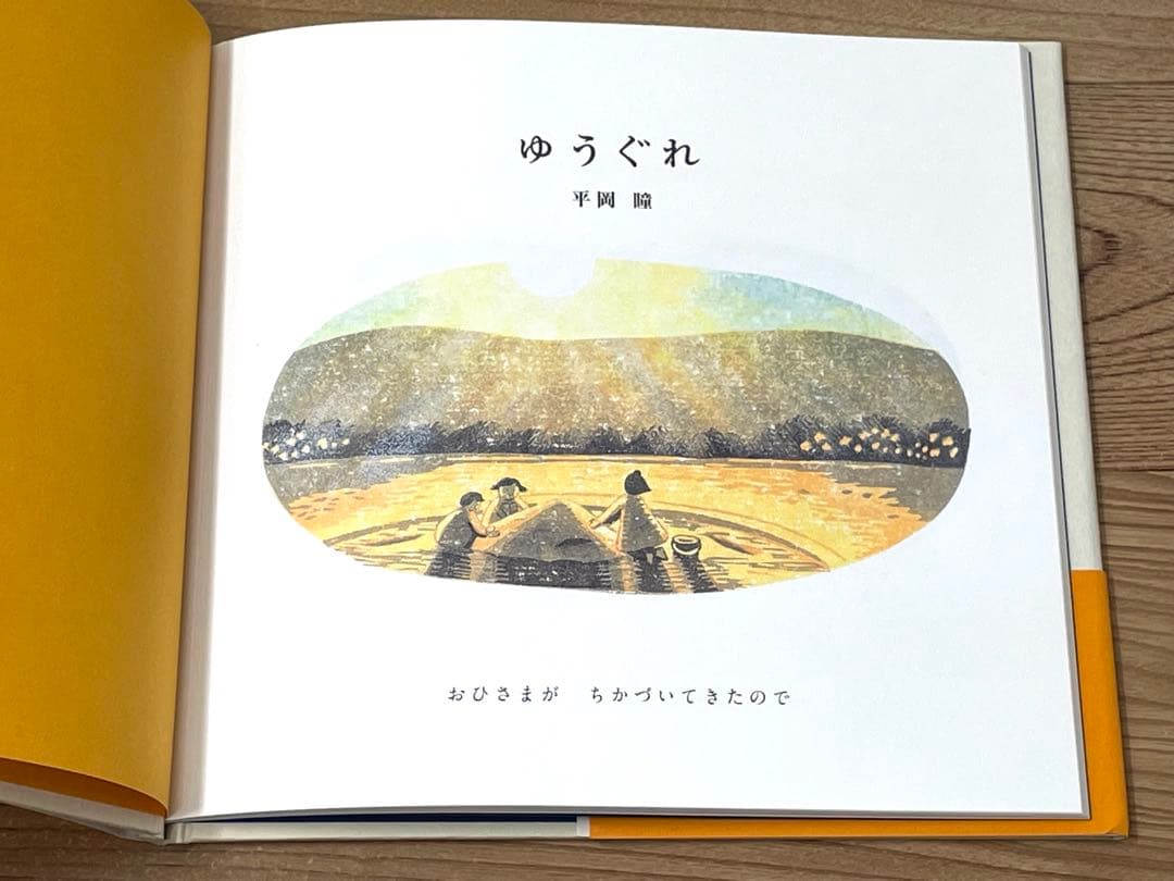 【直筆サイン・イラスト入】ゆうぐれ 平岡瞳 初版 帯付 絵本