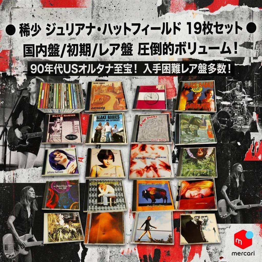 ● 稀少 ジュリアナ・ハットフィールド 19枚セット 国内盤/初期/レア盤 ●