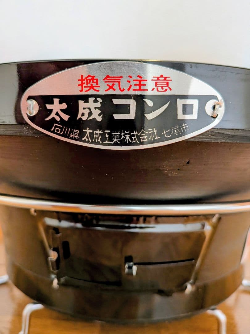 【新品未使用】太成工業 能登 七輪 バーベキューコンロ（大）新型環付 網付