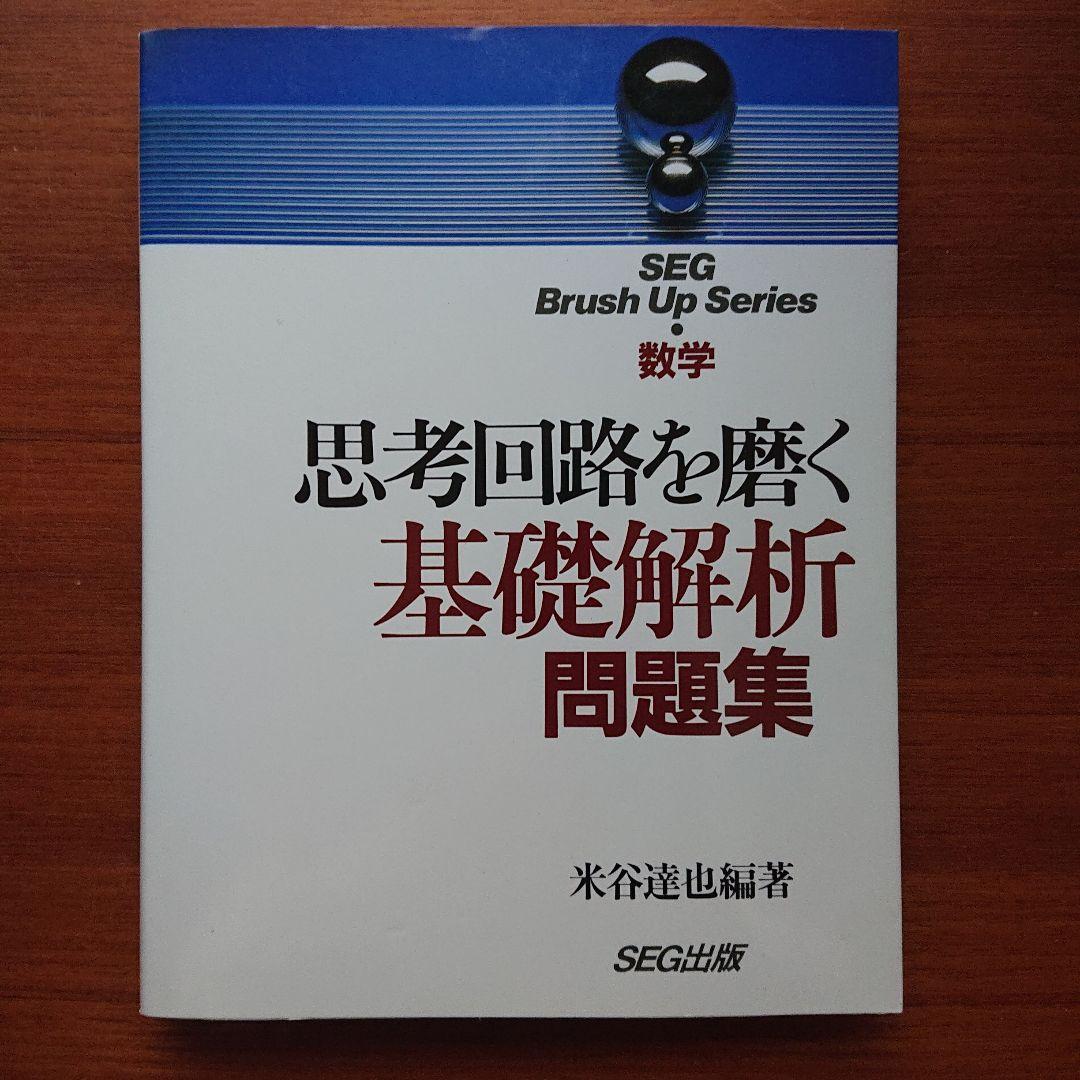 #東大#SEG　BrushUp Series数学思考回路を磨く数学1他全５冊