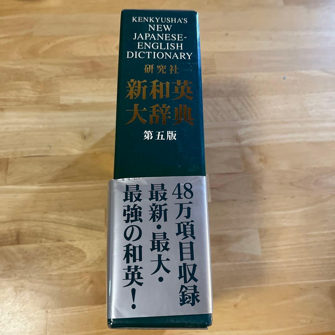 研究社新和英大辞典