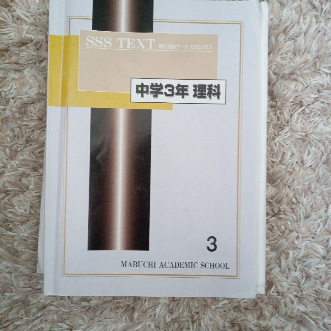 下を読んでから購入お願いします! 馬渕教室　SSS TEXT 中学3年 各科目