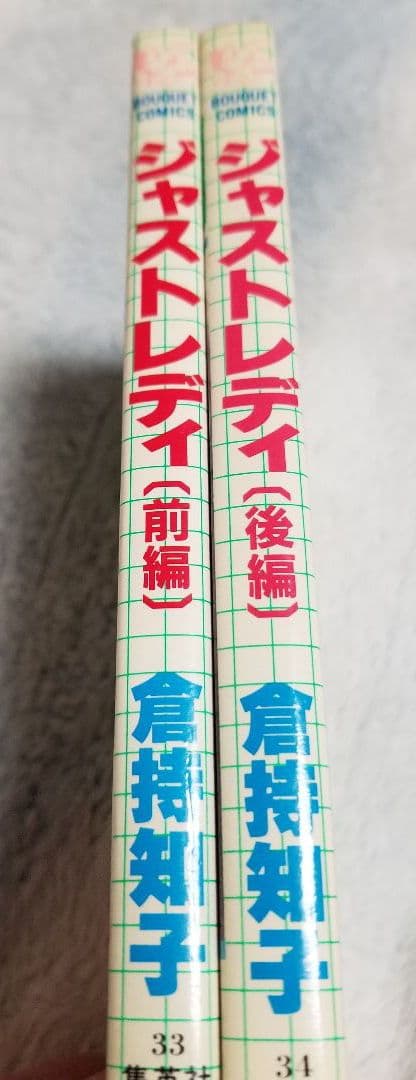 倉持知子　ジャストレディ　前後編