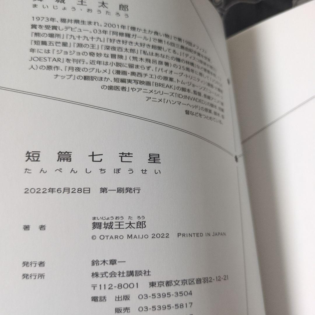 短篇七芒星 舞城王太郎 サイン本 初版