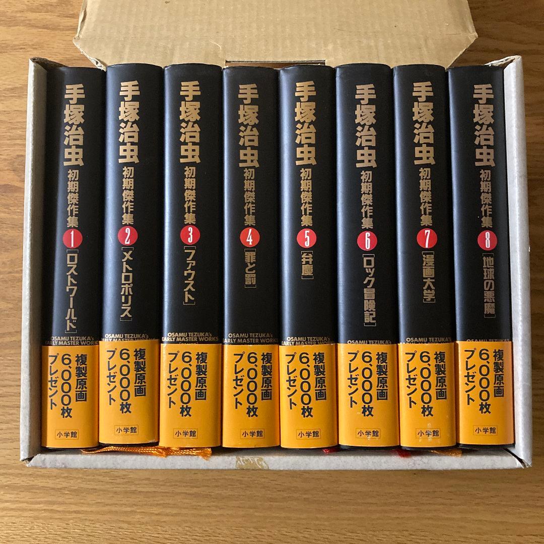 ⭐希少【BOX・帯付き】手塚治虫初期傑作集　全８巻セット