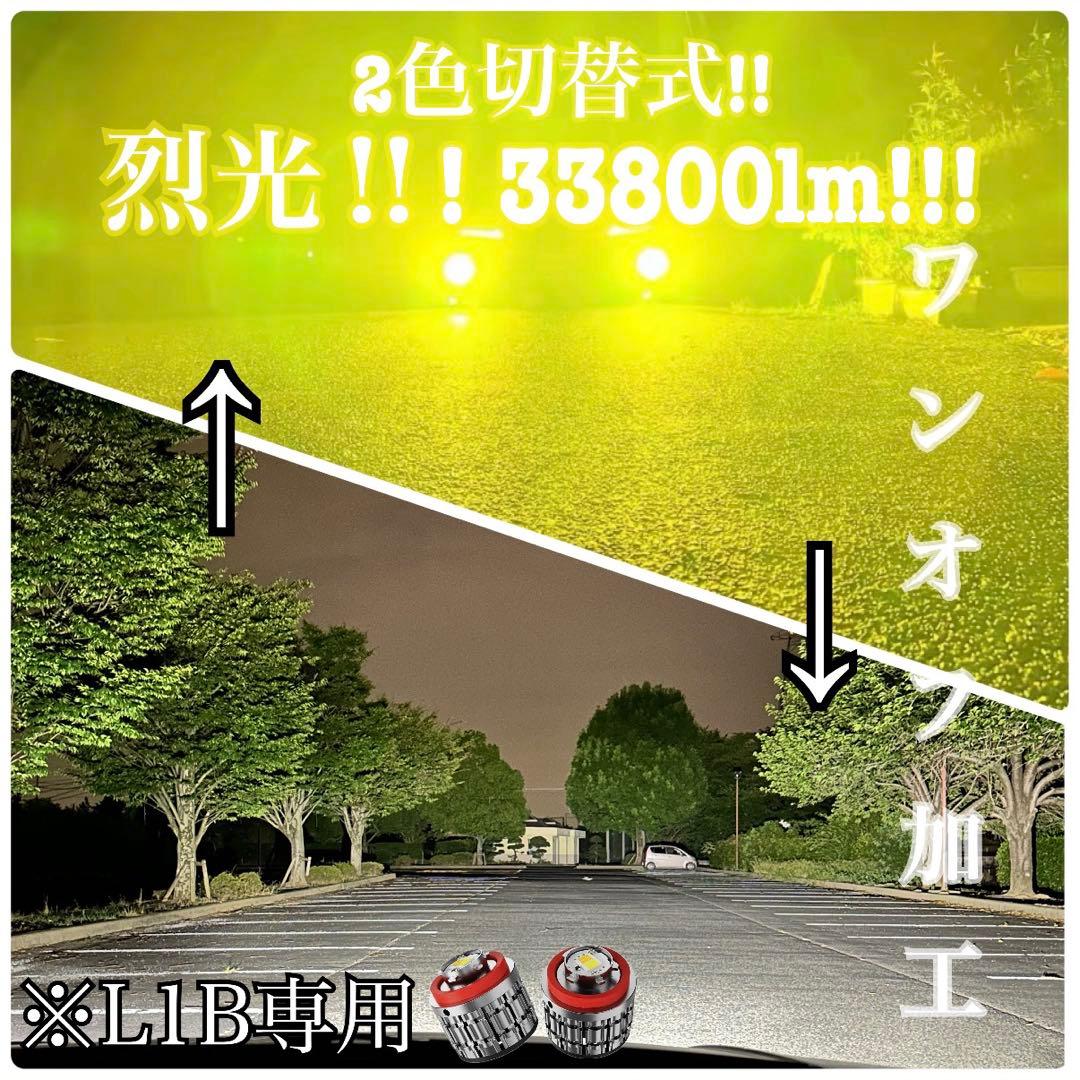 烈光シリーズ！L1B用　イエロー ホワイト フォグランプ2色切替 デュアルフォグ
