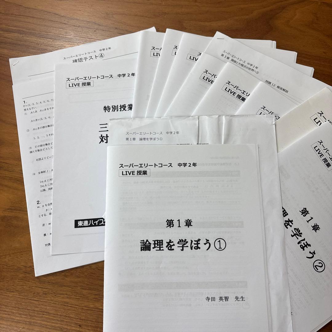 ま*も様 東進 スーパーエリートコース　数学　ライブ授業　教材　テキスト