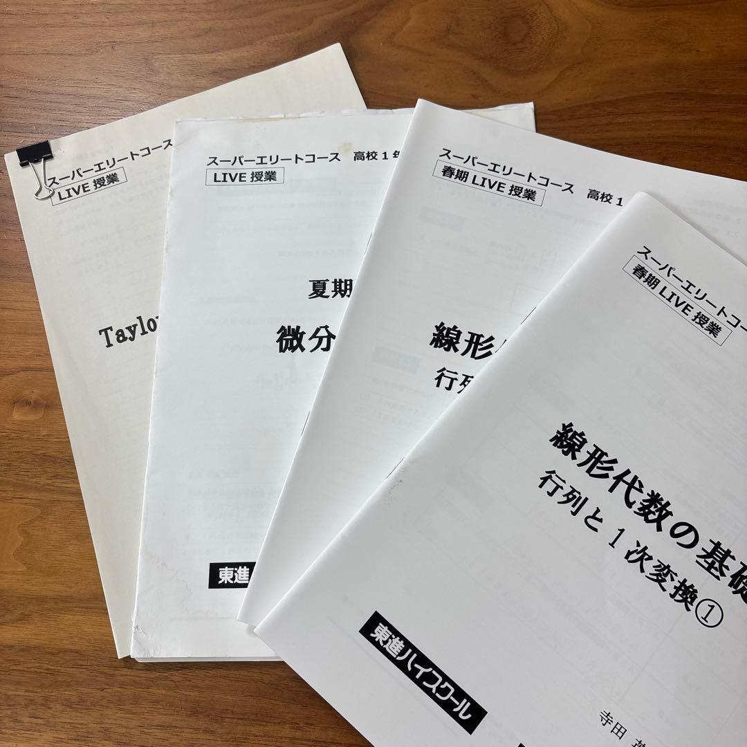 ま*も様 東進 スーパーエリートコース　数学　ライブ授業　教材　テキスト