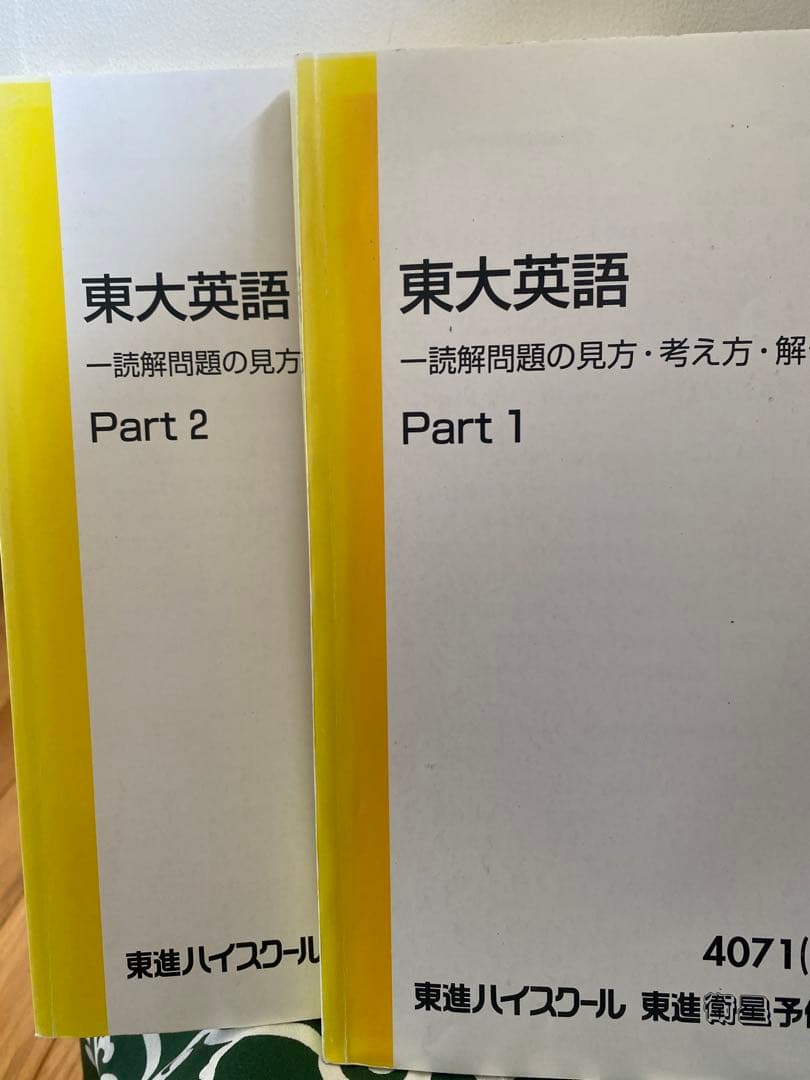 東大英語 Part 1 & 2 セット