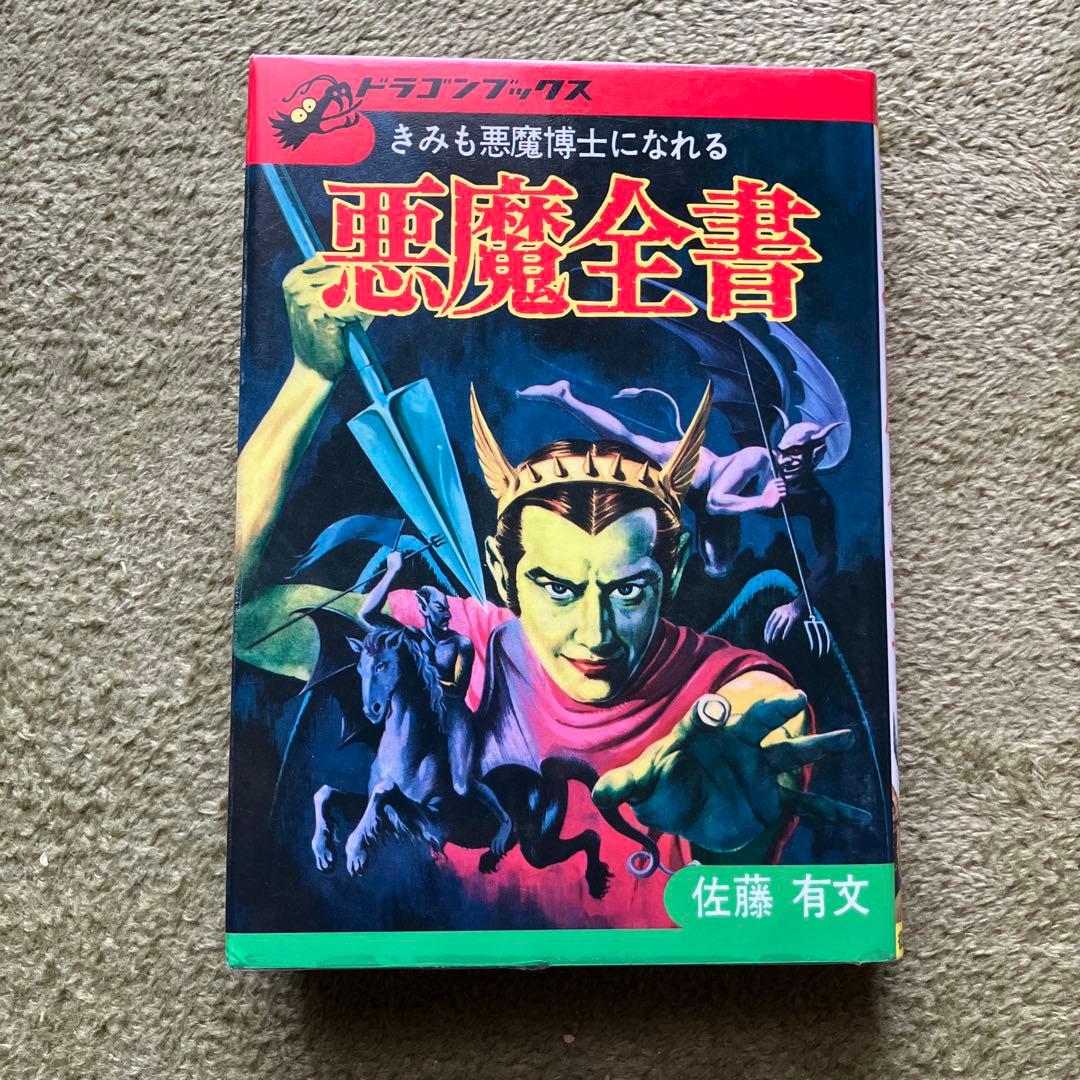 悪魔全書 復刻版　フィルムコート加工済み