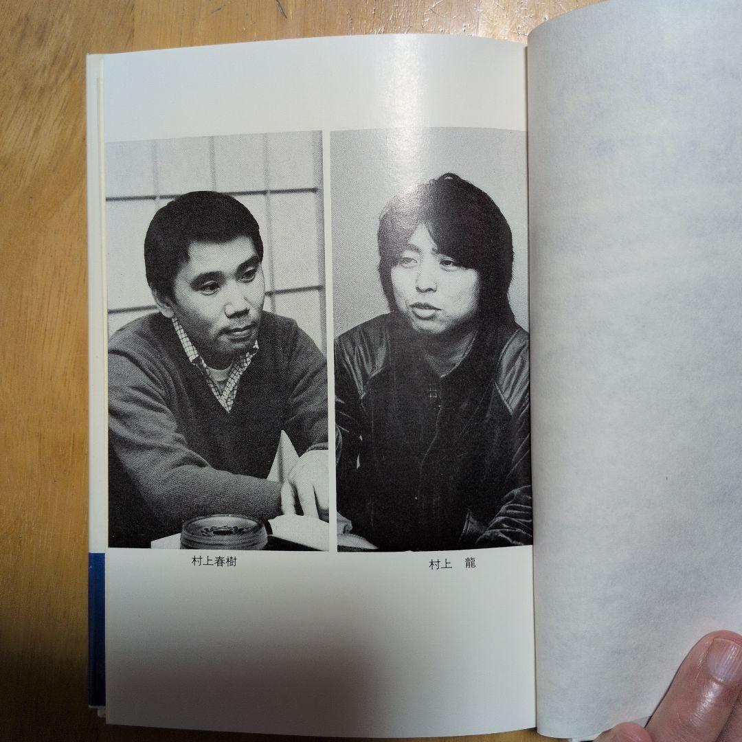 村上龍VS 村上春樹「ウォークドントラン」単行本（初版本）