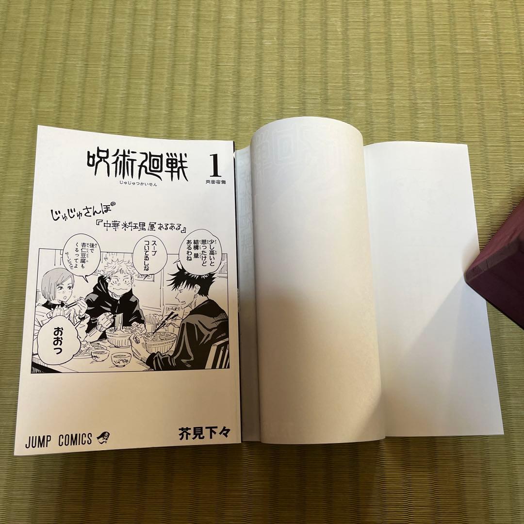 【希少】呪術廻戦　漫画　第1巻　初版　帯付き　第一巻　第1刷　ジャンパラ付き