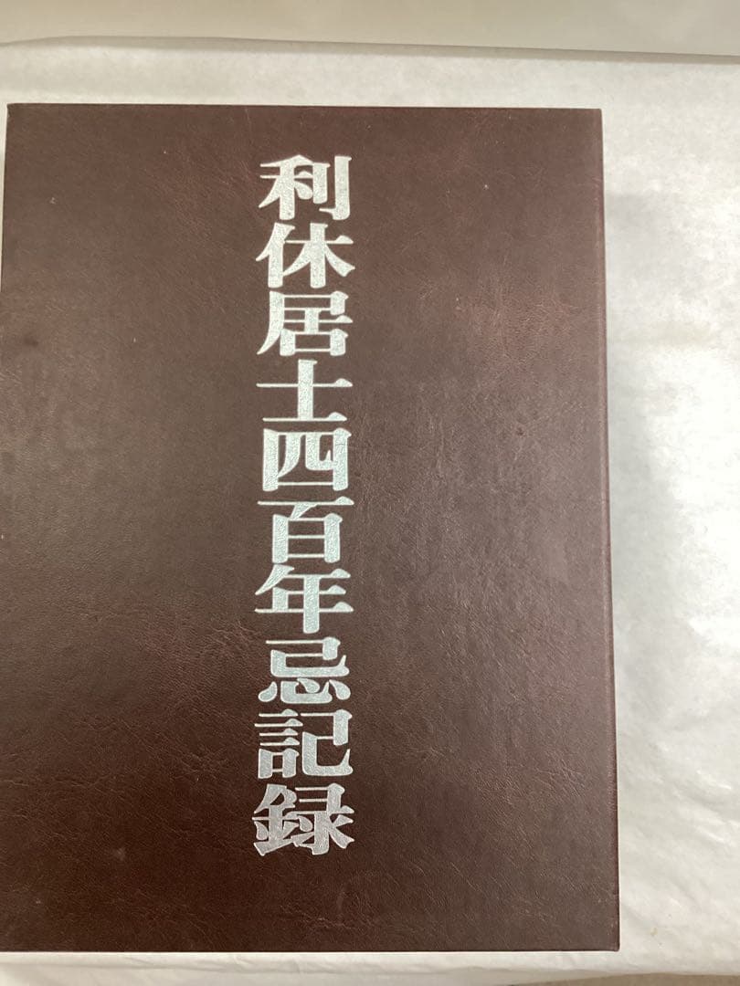 利休居士四百年忌記録　利休居士四百年忌図鑑➕法要茶会大鑑ビデオ付き