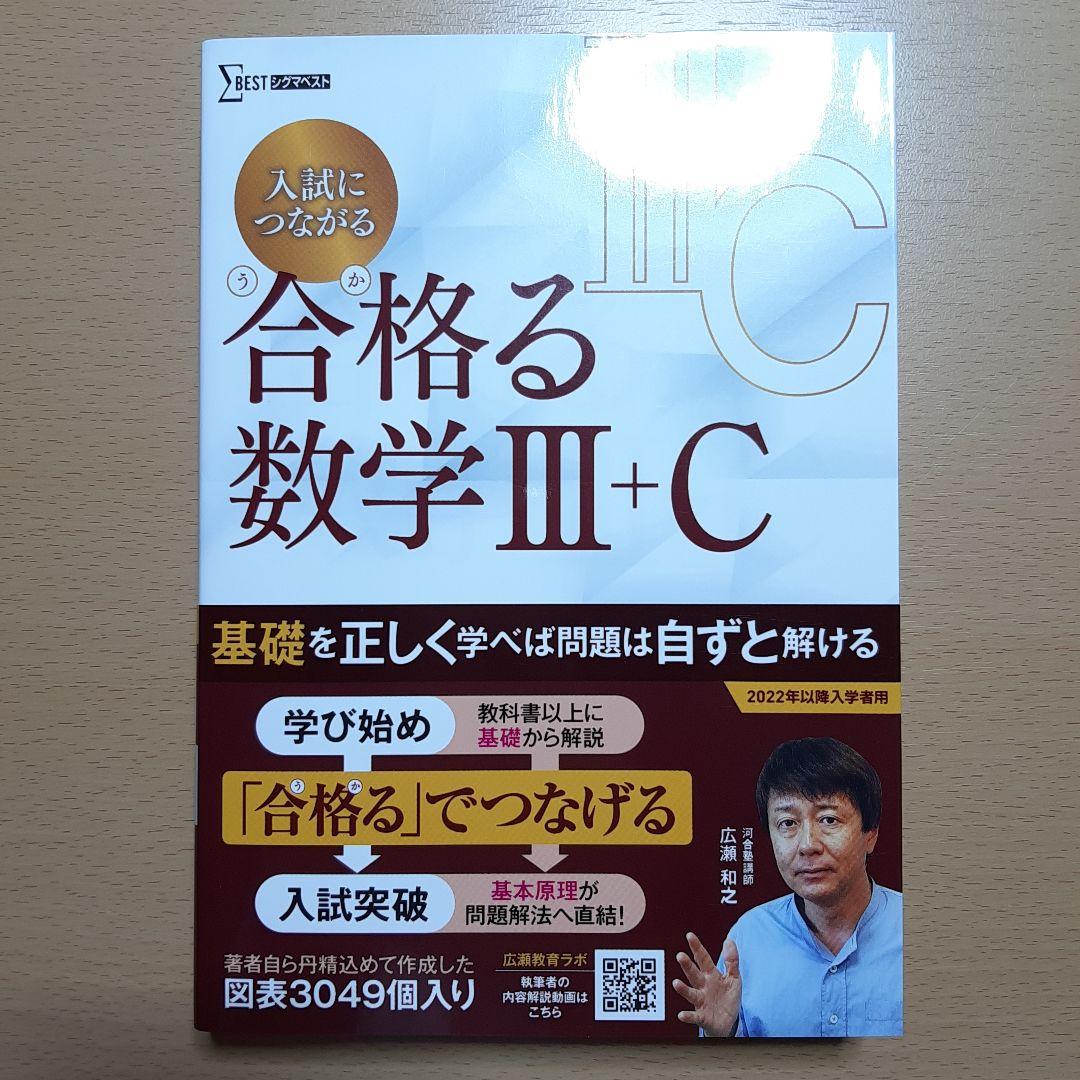 入試につながる 合格る 数学Ⅲ+C