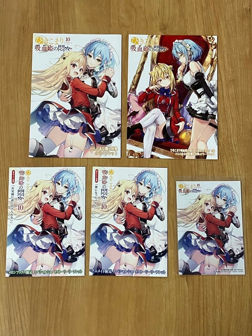 ひきこまり吸血姫の悶々　特典　リーフレット