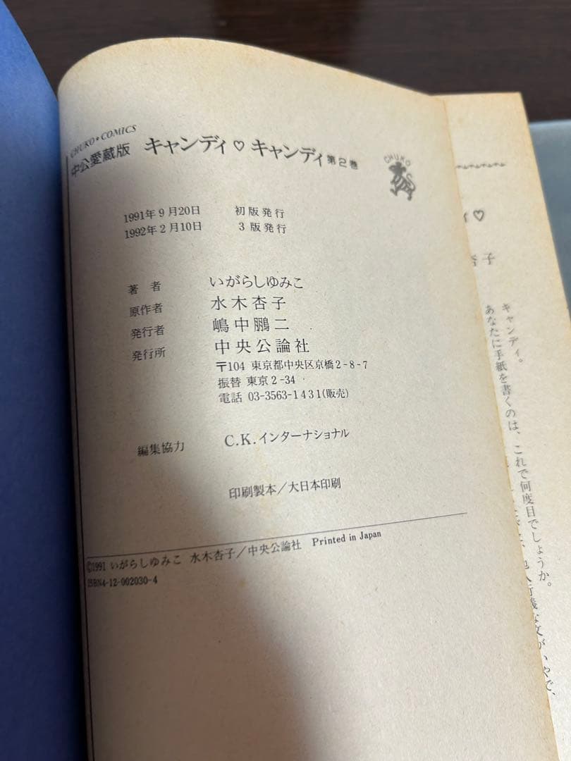 キャンディキャンディ　愛蔵版 　　　　　　　2冊セット