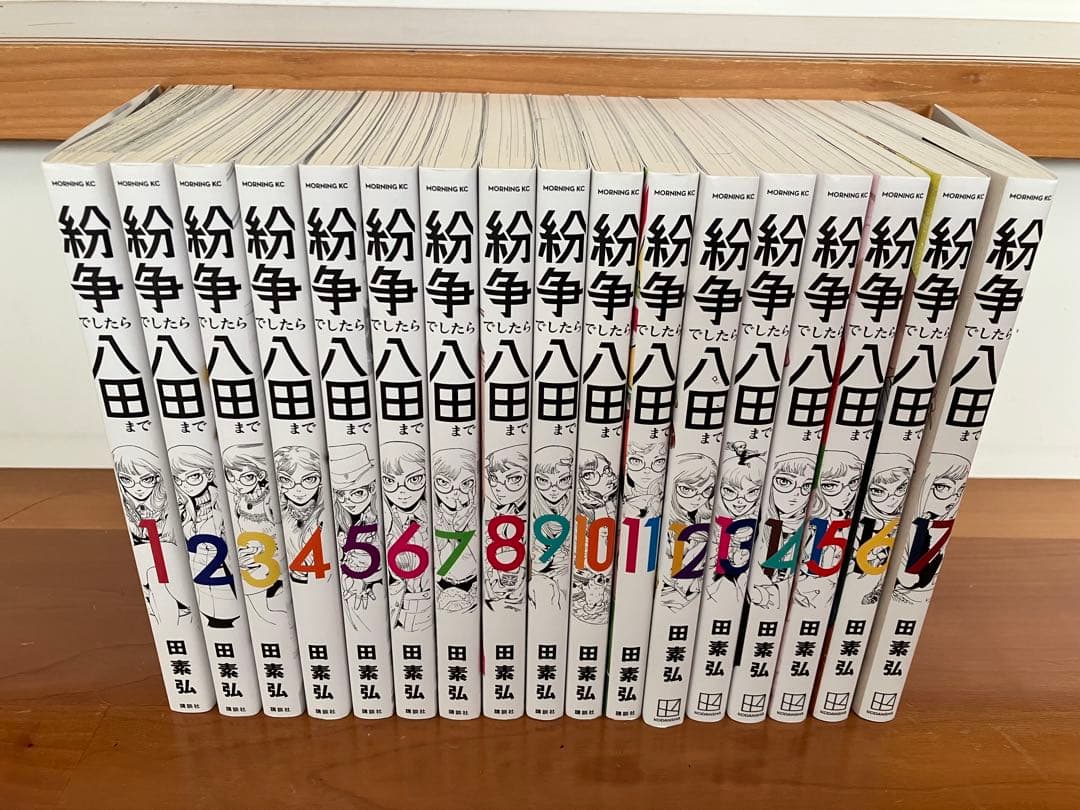 紛争でしたら八田まで １〜17巻セット　田素弘