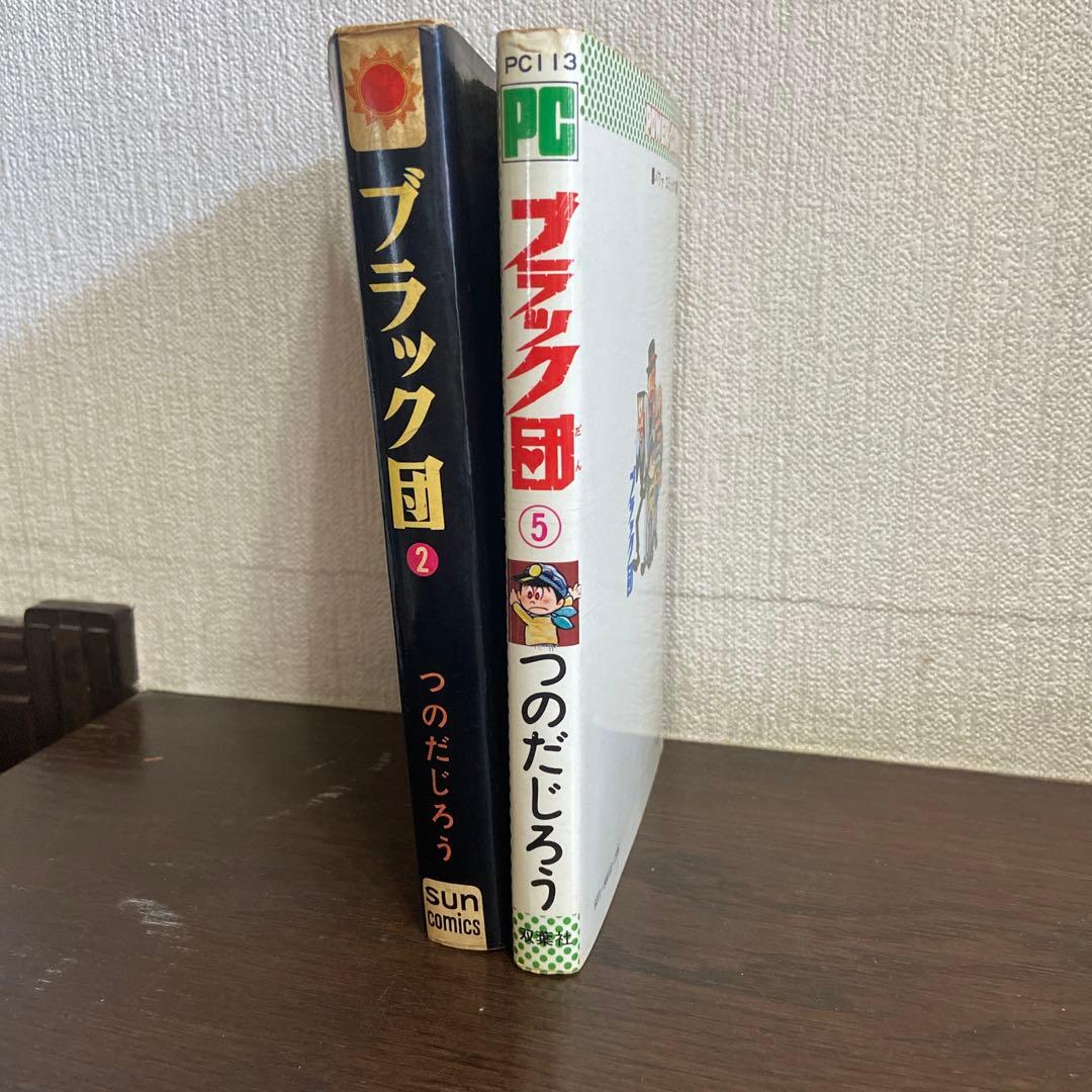 ブラック団 ② ⑤ つのだじろう
