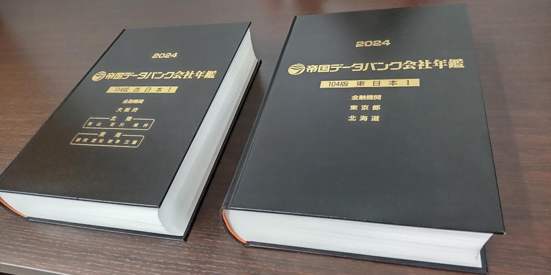帝国データバンク会社年鑑 2024 5巻セット