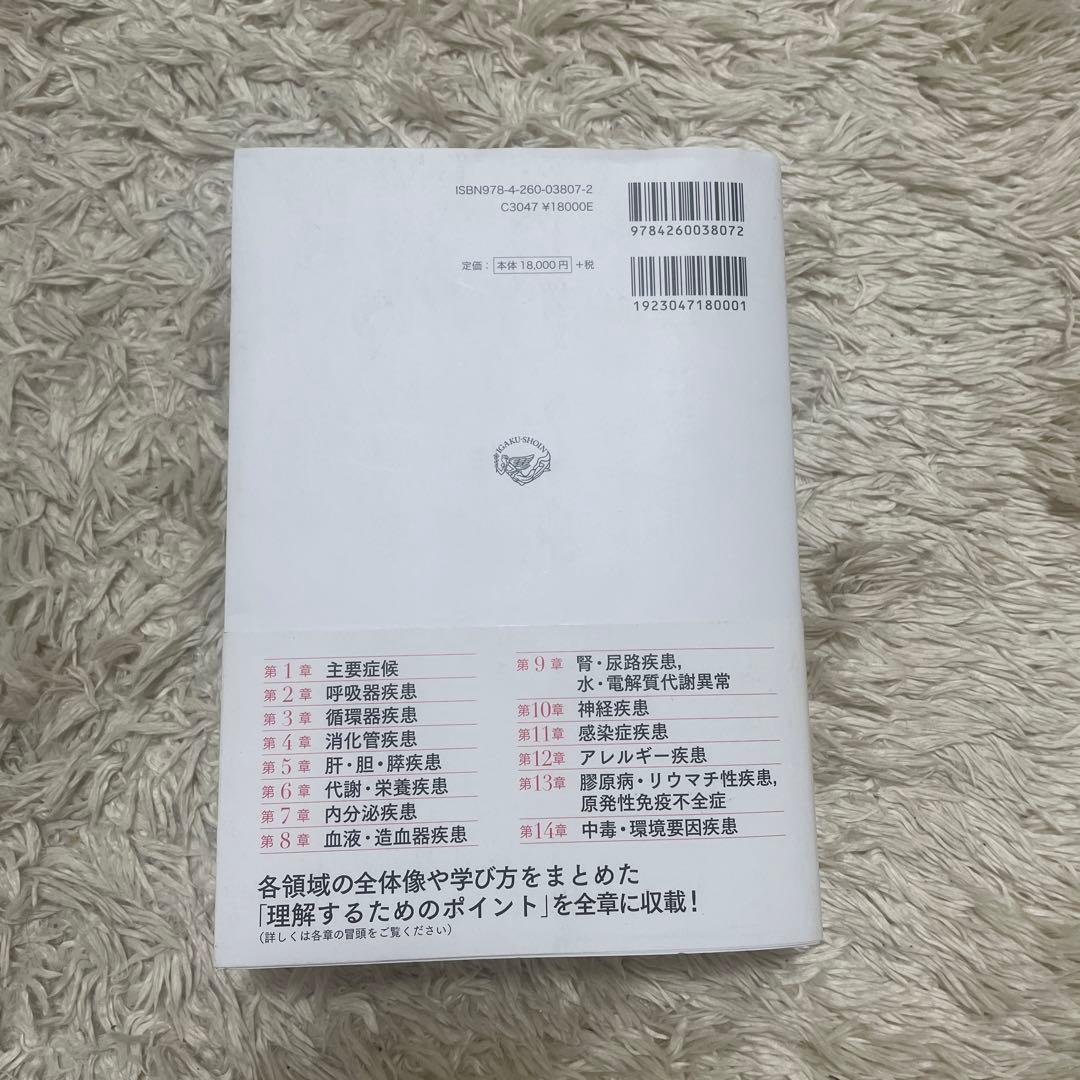 新臨床内科学 第10版 ポケット判