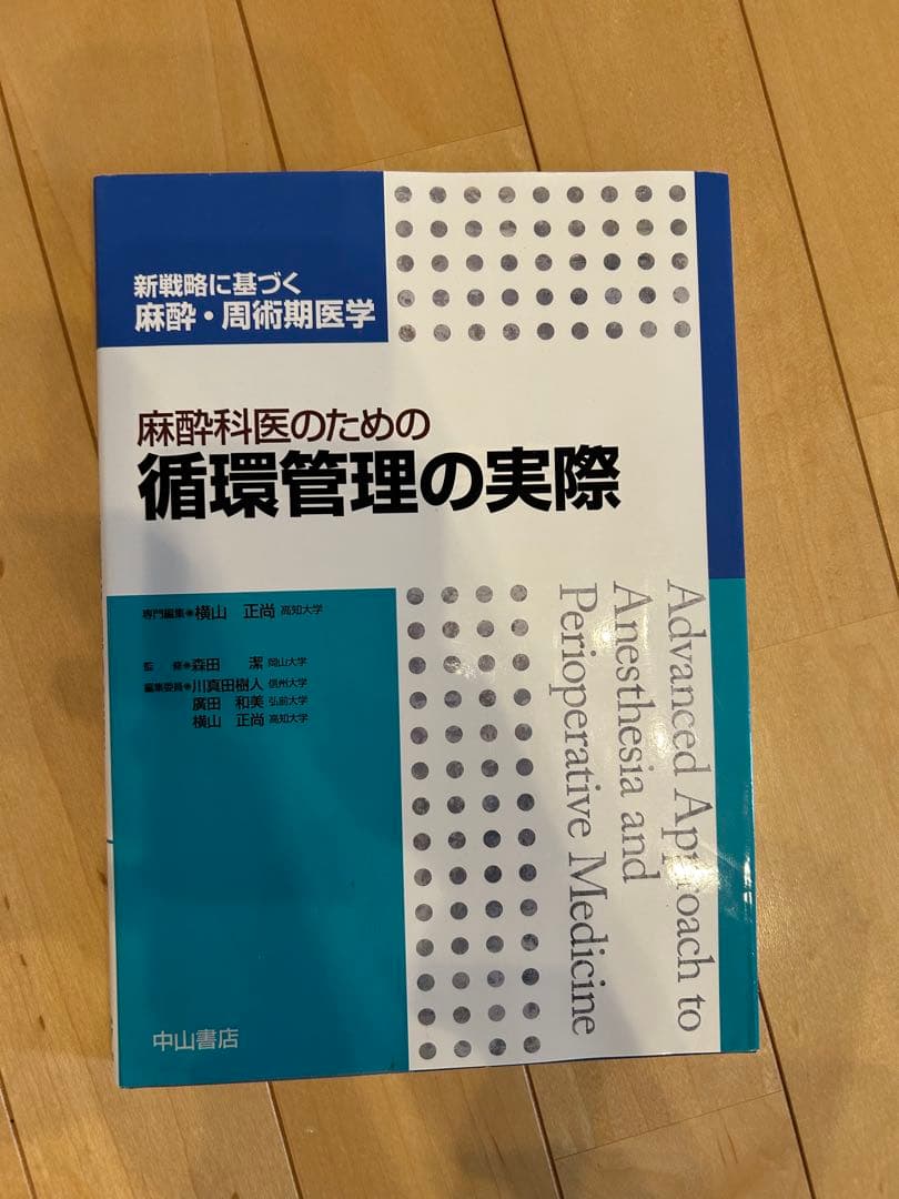【専門医必携5冊セット】新戦略に基づく麻酔・周術期医学 中山書店
