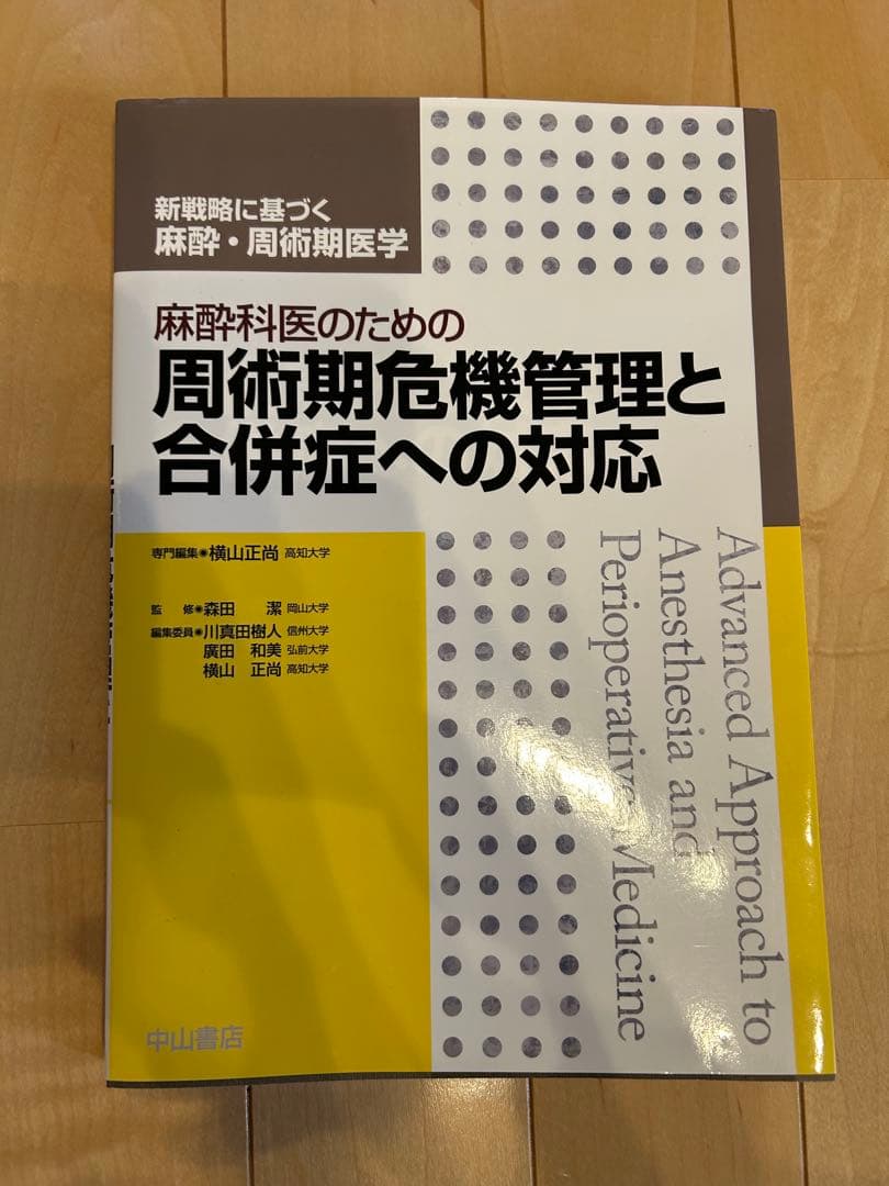【専門医必携5冊セット】新戦略に基づく麻酔・周術期医学 中山書店