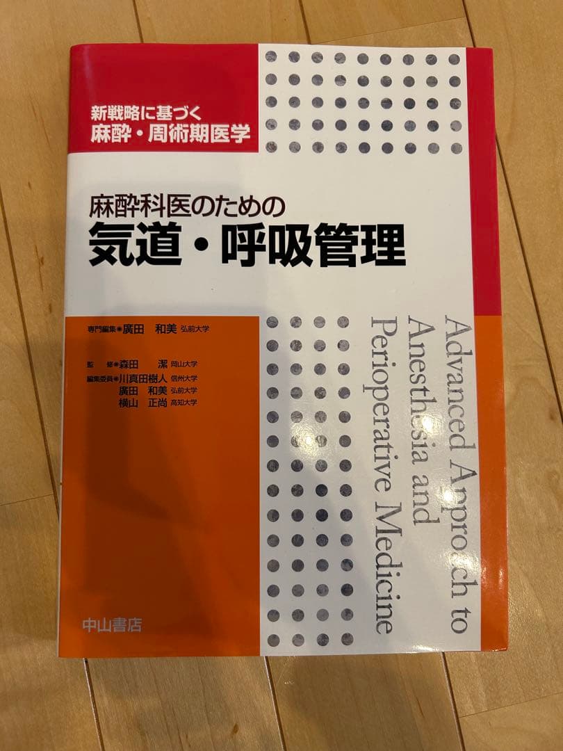 【専門医必携5冊セット】新戦略に基づく麻酔・周術期医学 中山書店
