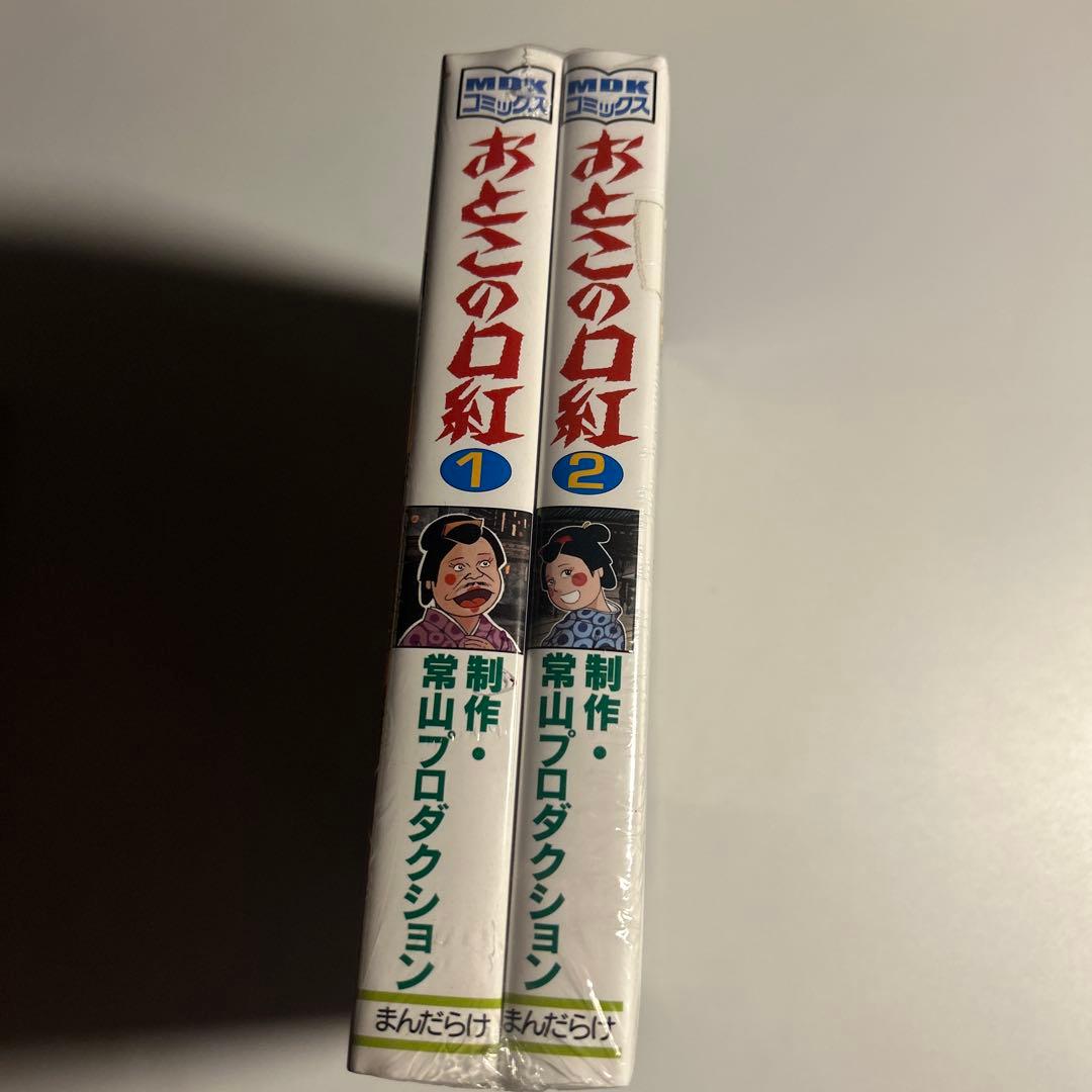 【新品未開封】常山プロダクション「おとこの口紅」全2巻