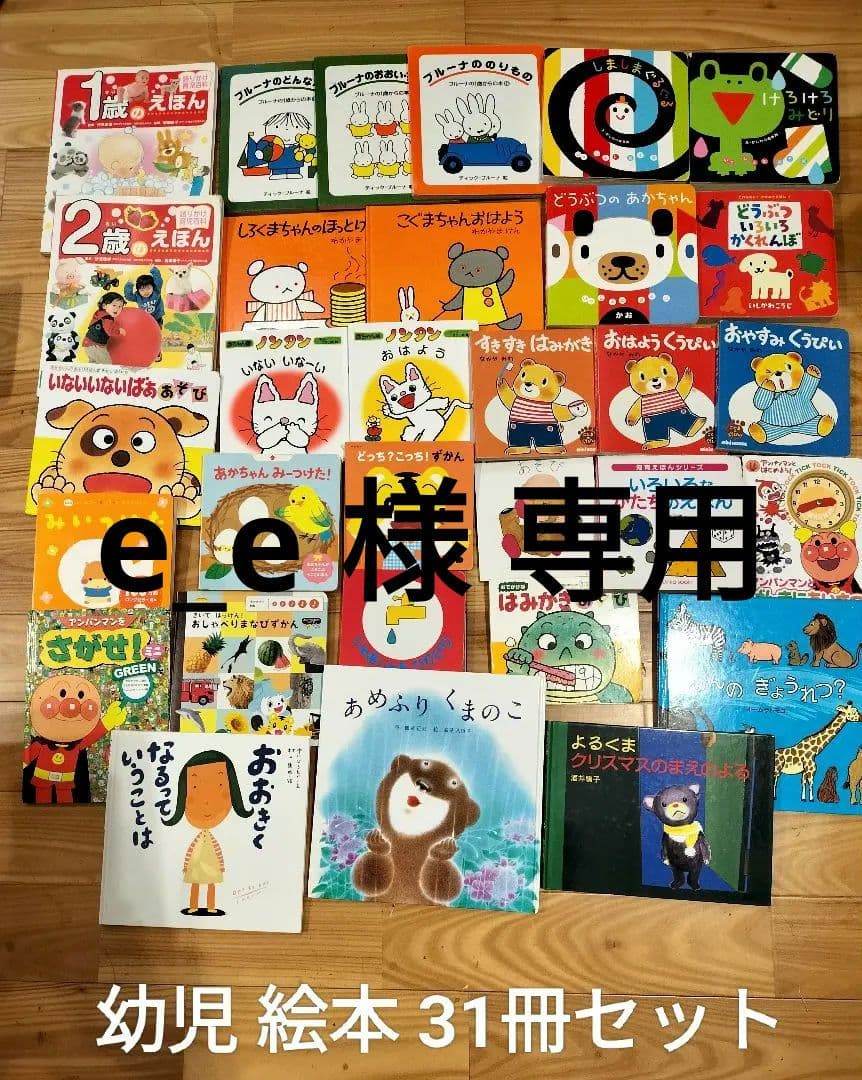 あかちゃん 幼児 幼稚園入学前向け えほん 絵本 まとめ売り 31冊セット