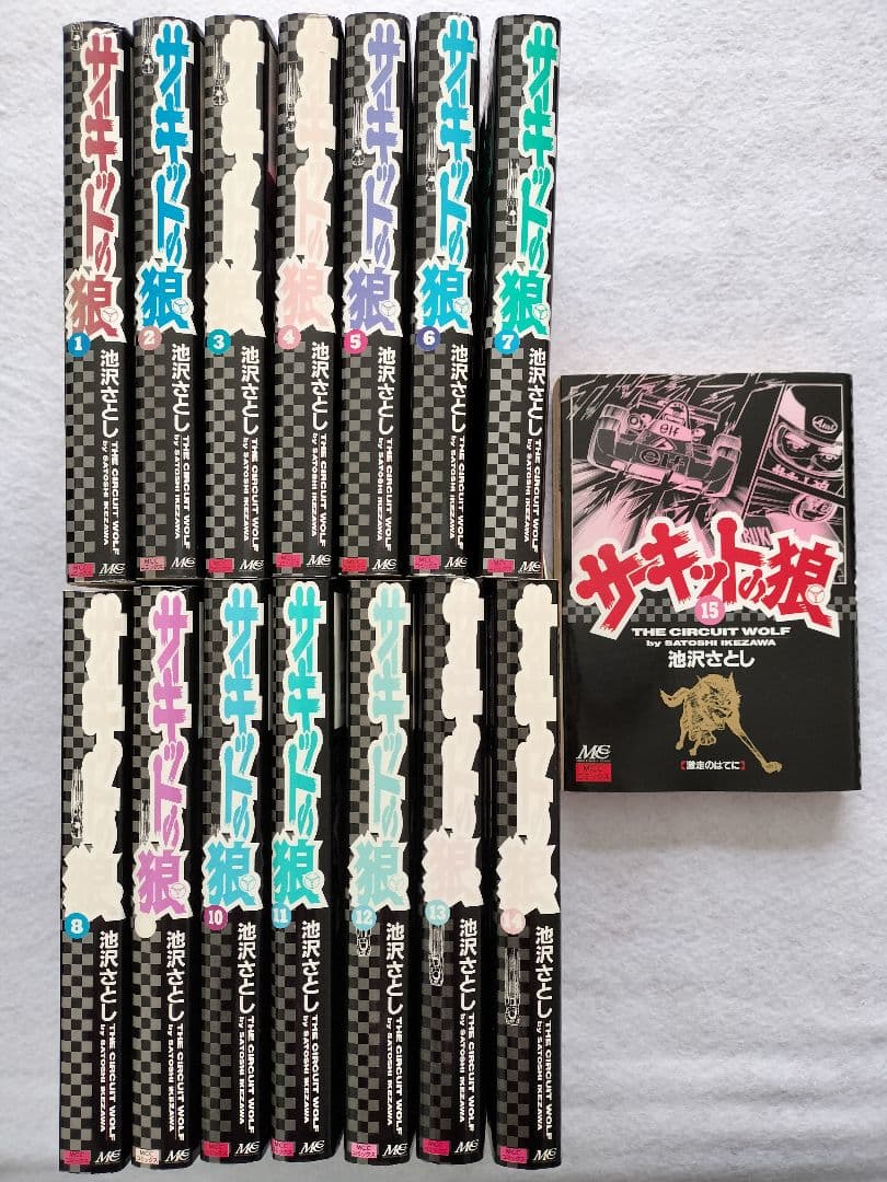 『サーキットの狼』池沢さとし　1〜15巻　初版　MCCコミックス