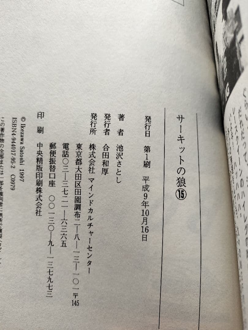 『サーキットの狼』池沢さとし　1〜15巻　初版　MCCコミックス
